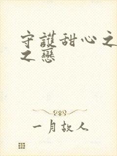 守护甜心之皇室之恋