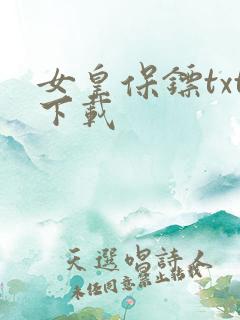 女皇保镖txt下载