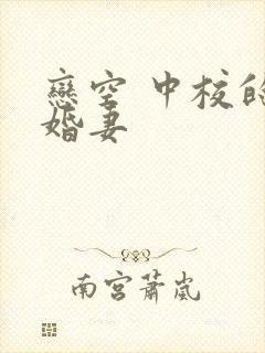 恋空 中校的闪婚妻