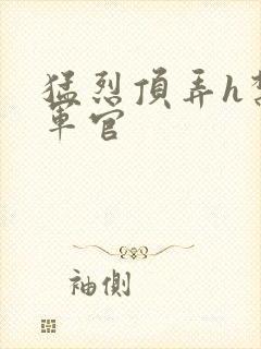 猛烈顶弄h禁欲军官