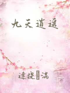 九天逍遥