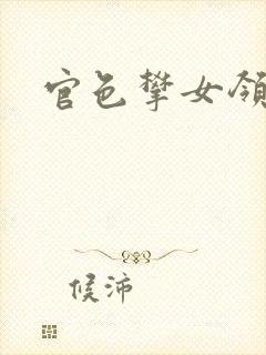 官色攀女领导