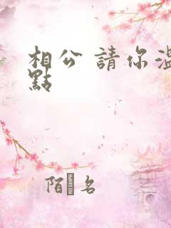 相公 请你温柔点