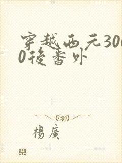 穿越西元3000后番外