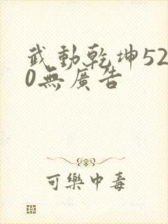 武动乾坤5200无广告