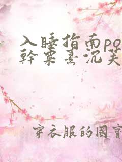 入睡指南po高干粟熹沉芙