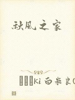 秋风之家