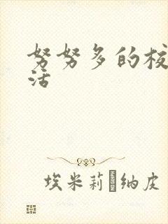 努努多的校园生活