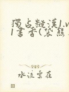 独占糙汉1.v1书香(袋熊布丁)