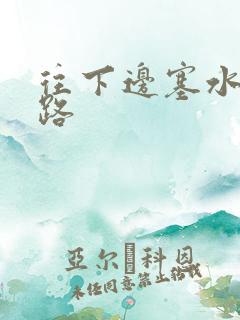 往下边塞水果走路