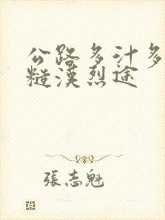 公路多汁多肉的糙汉烈途