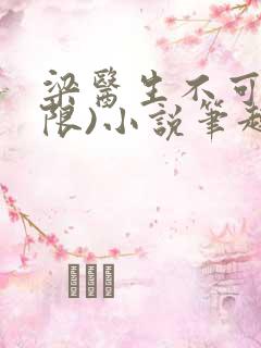 梁医生不可以(限)小说笔趣阁