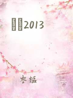 С˵2013