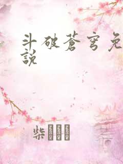 斗破苍穹免费小说