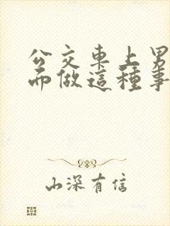 公交车上男子当面做这种事