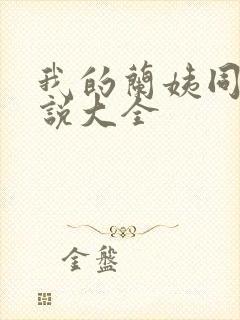 我的兰姨同款小说大全