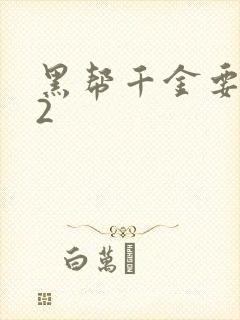 黑帮千金要结婚2