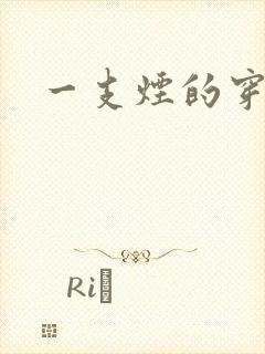 一支烟的穿越