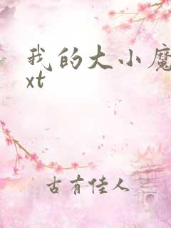 我的大小魔女txt
