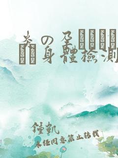 炎の孕ませおっぱい身体检测