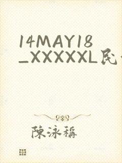 14MAY18_XXXXXL民族