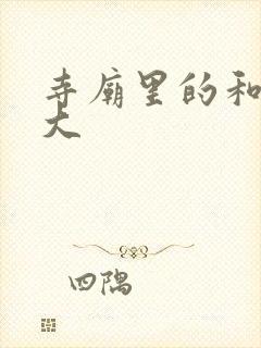 寺庙里的和尚好大