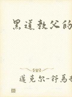 黑道教父的兽宠