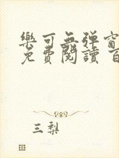 乐可无弹窗全文免费阅读 百度网盘