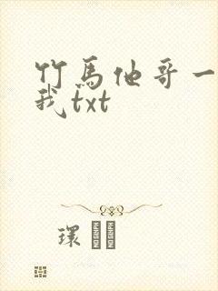 竹马他哥一直撩我txt