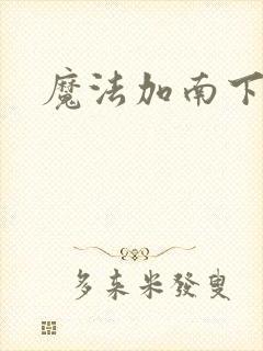 魔法加南下载