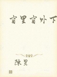 窗里窗外下载