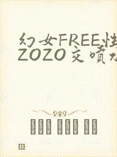 幻女FREE性ZOZO交喷水