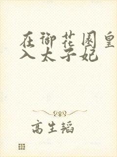 在御花园皇上进入太子妃