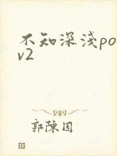 不知深浅po1v2