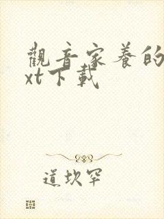 观音家养的熊txt下载