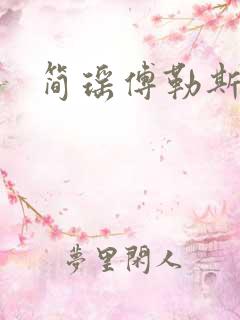 简瑶傅勒斯小说