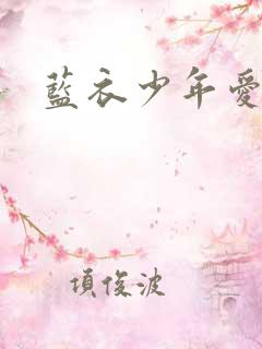蓝衣少年爱