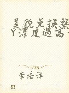 美貌兑换系统BY浓度过高笔趣阁
