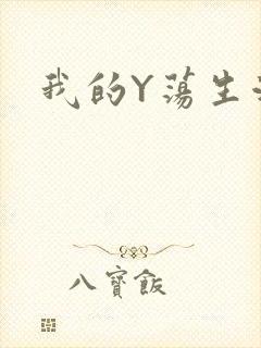 我的Y荡生活H