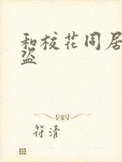 和校花同居的大盗