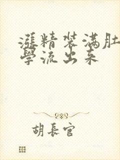 涨精装满肚子上学流出来