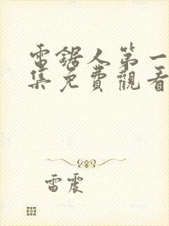 电锯人第一季全集免费观看动漫