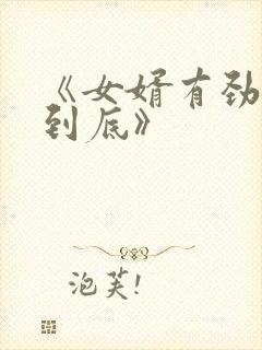 《女婿有劲枪枪到底》