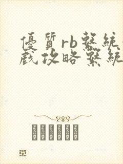 优质rb系统游戏攻略系统沉芙