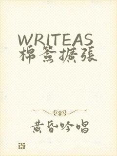 WRITEAS棉签扩张