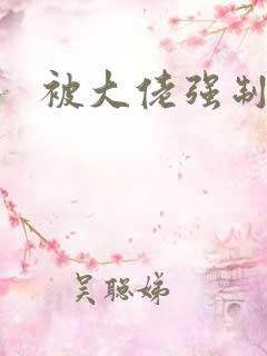 被大佬强制爱了