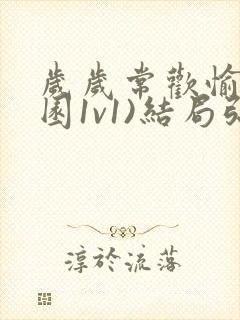 岁岁常欢愉(校园1v1)结局弥月