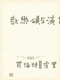 欢乐颂5演员表