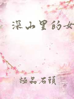 深山里的女人