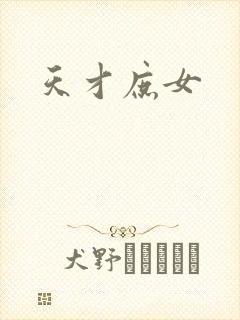 天才庶女